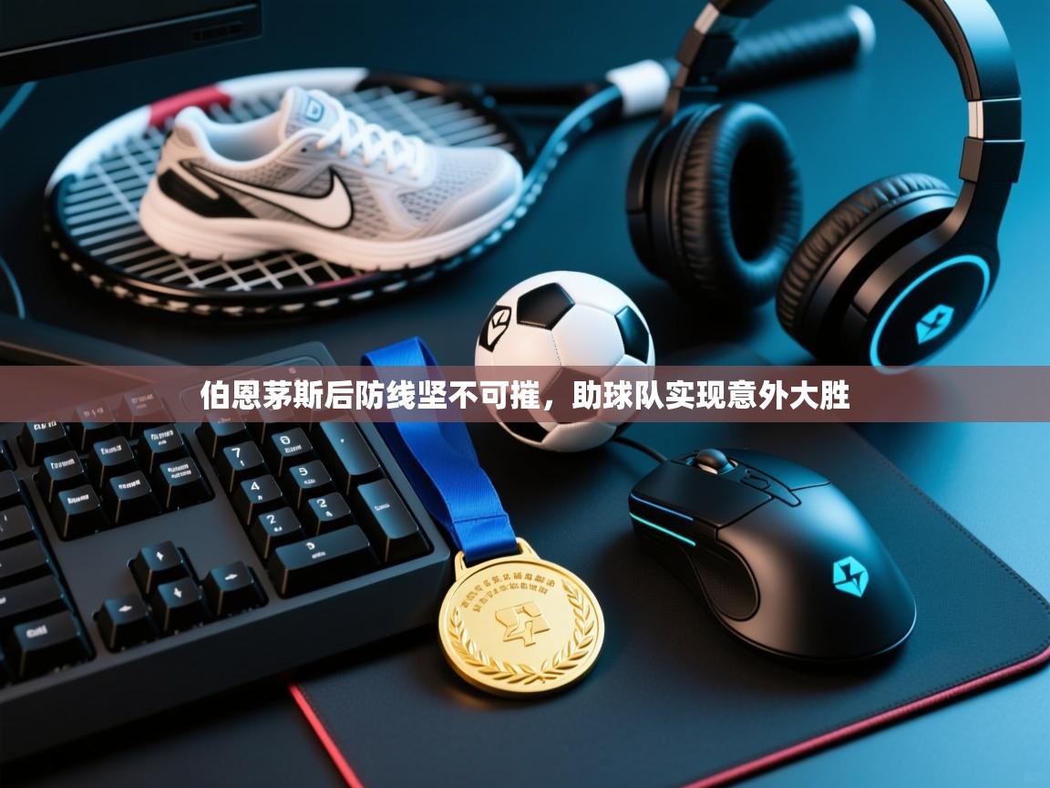 伯恩茅斯后防线坚不可摧，助球队实现意外大胜  第2张