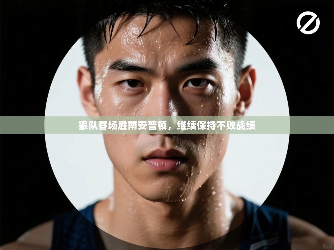 狼队客场胜南安普顿,继续保持不败战绩 第2张