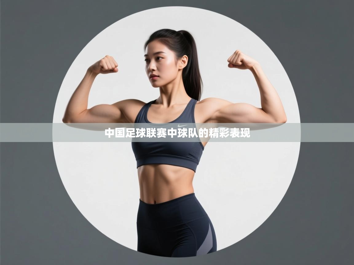 中国足球联赛中球队的精彩表现 第1张