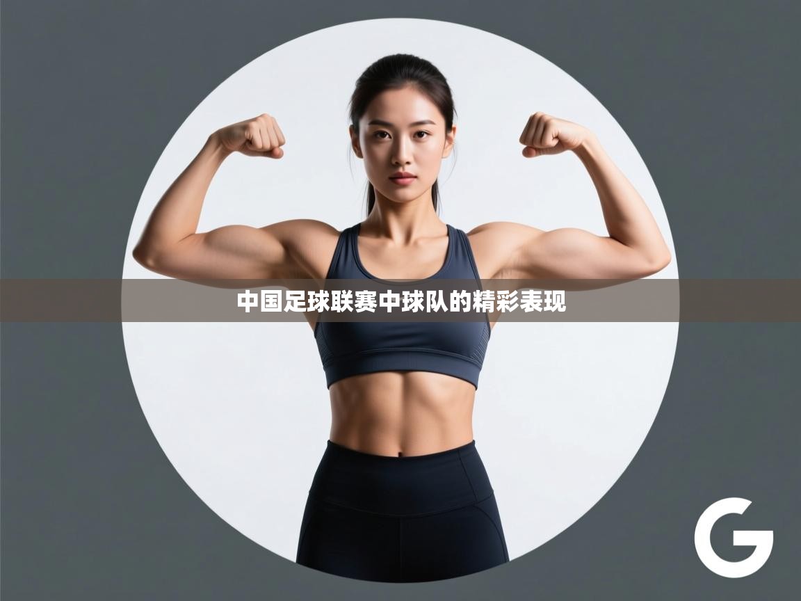 中国足球联赛中球队的精彩表现 第2张