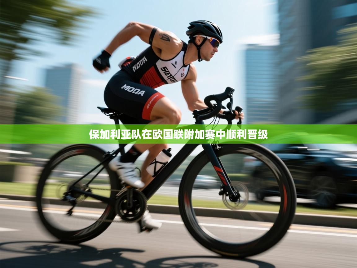 保加利亚队在欧国联附加赛中顺利晋级  第1张