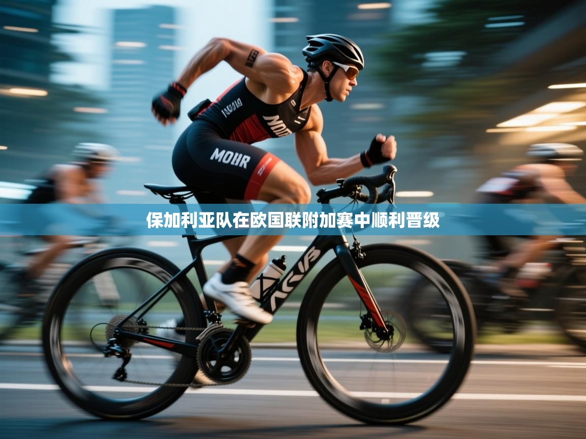 保加利亚队在欧国联附加赛中顺利晋级  第2张