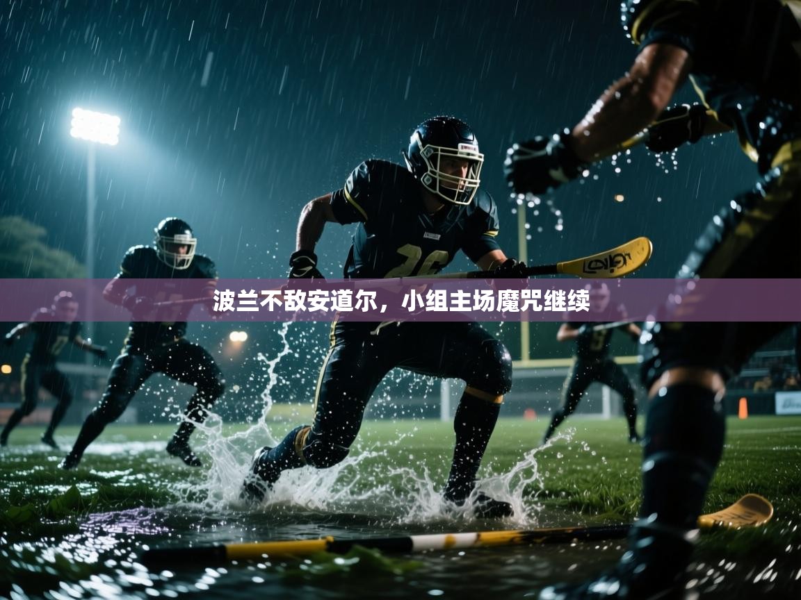 波兰不敌安道尔,小组主场魔咒继续 第1张