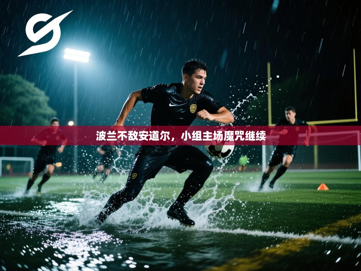 波兰不敌安道尔,小组主场魔咒继续 第2张