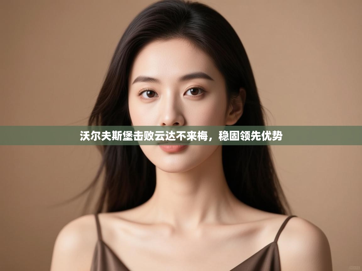 沃尔夫斯堡击败云达不来梅,稳固领先优势 第2张