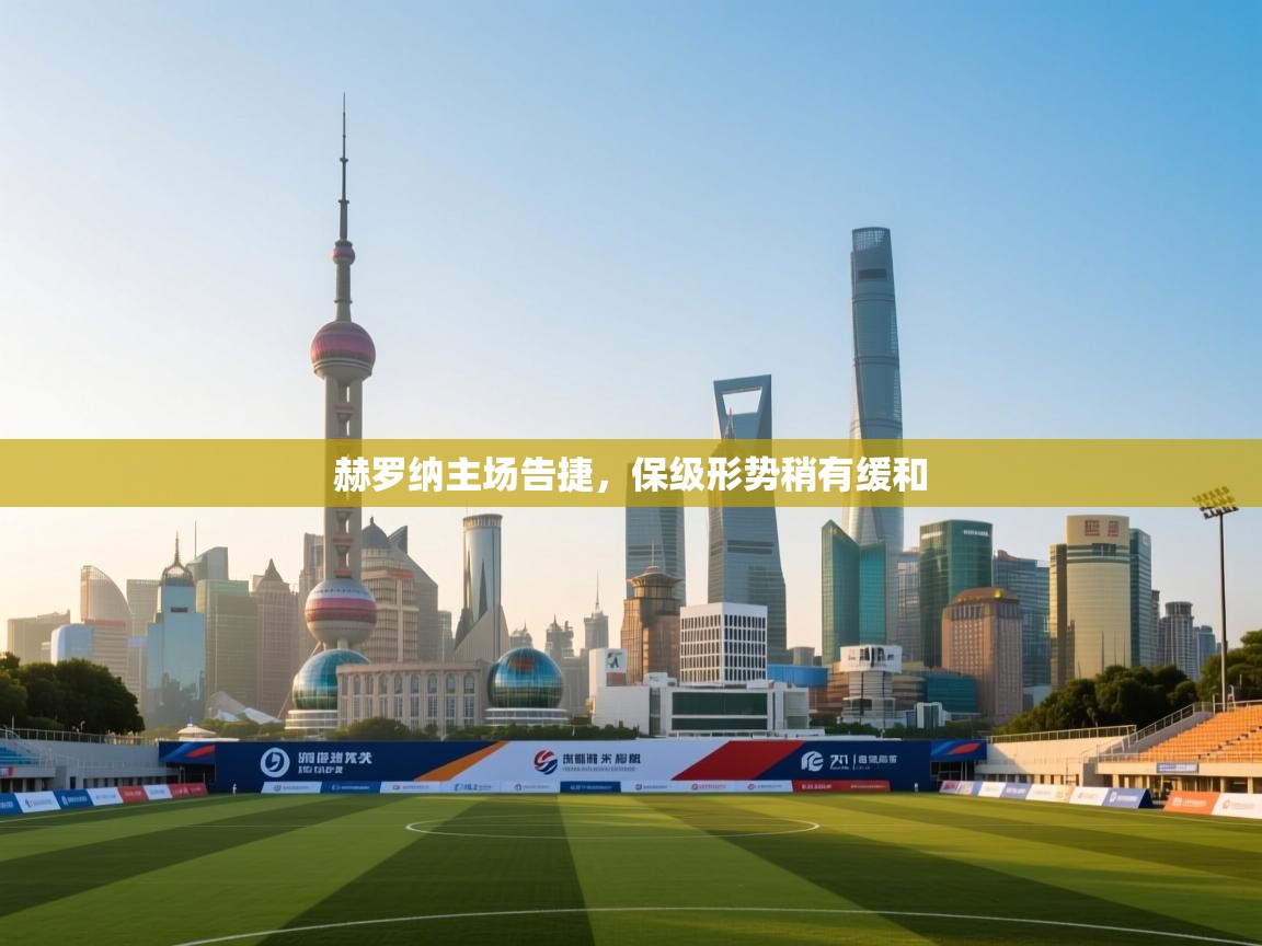 赫罗纳主场告捷,保级形势稍有缓和 第1张