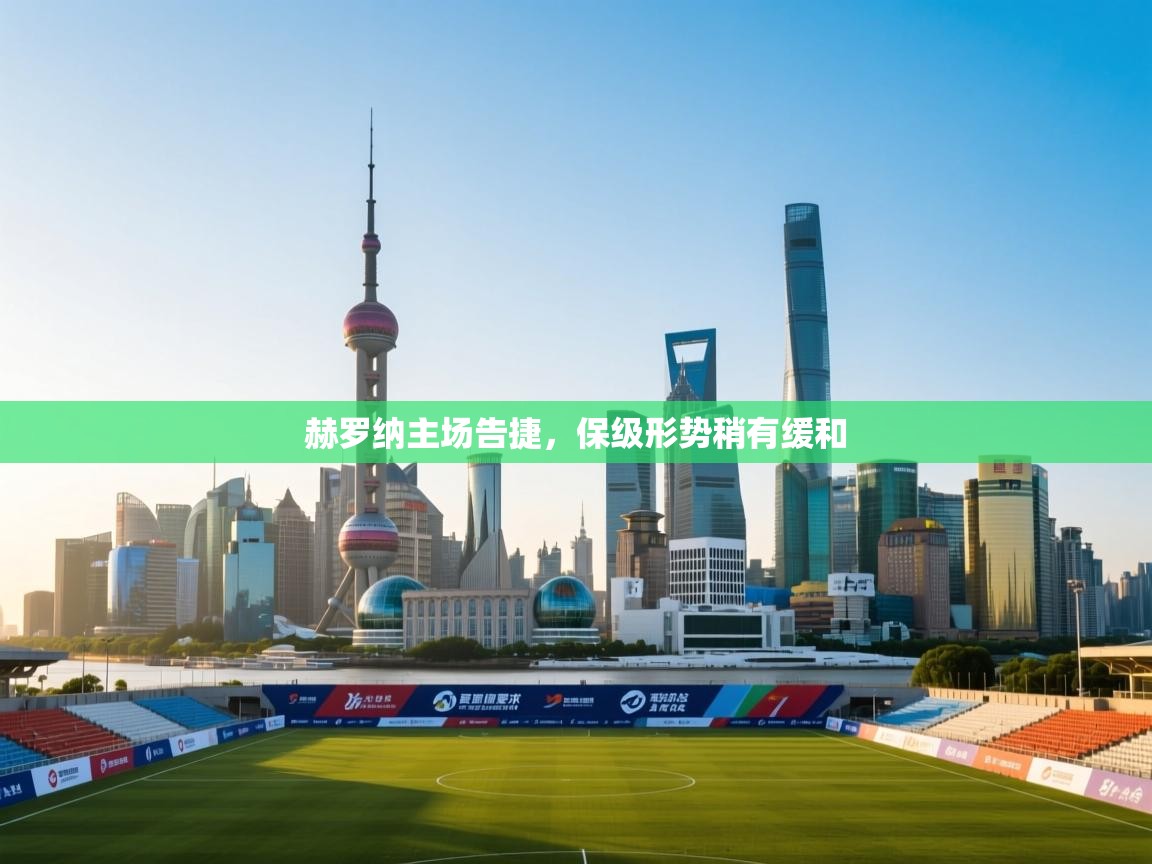 赫罗纳主场告捷,保级形势稍有缓和 第2张