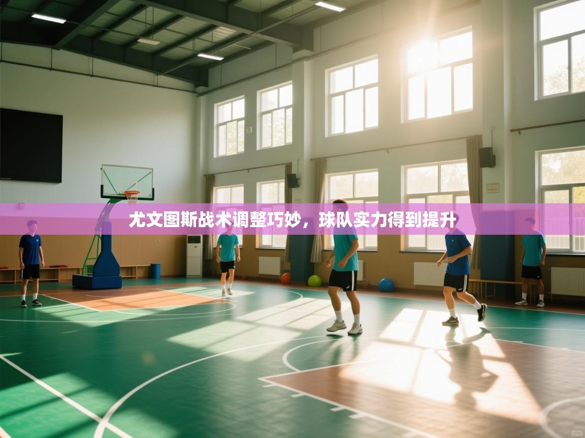 尤文图斯战术调整巧妙，球队实力得到提升  第2张