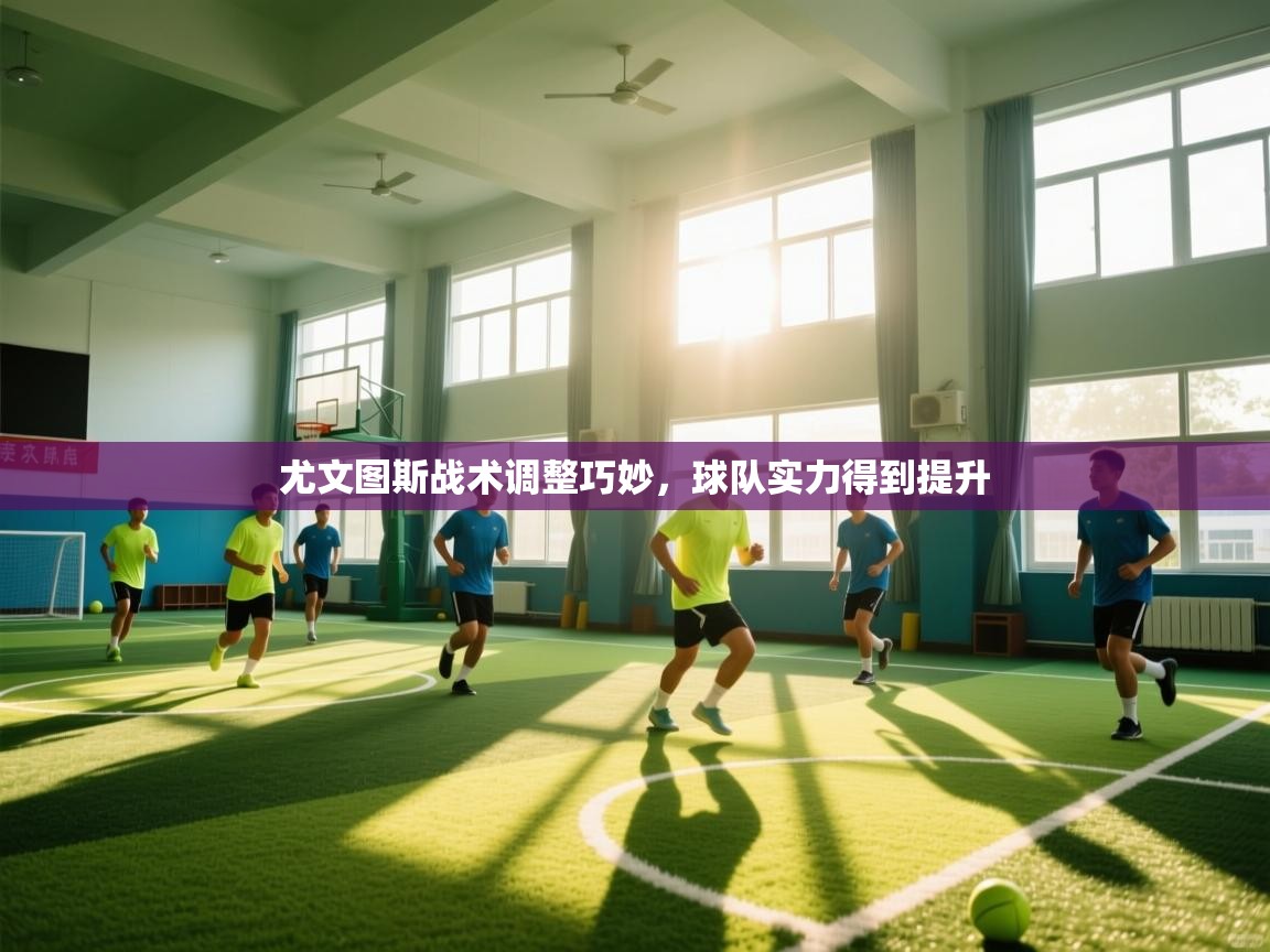 尤文图斯战术调整巧妙，球队实力得到提升  第1张