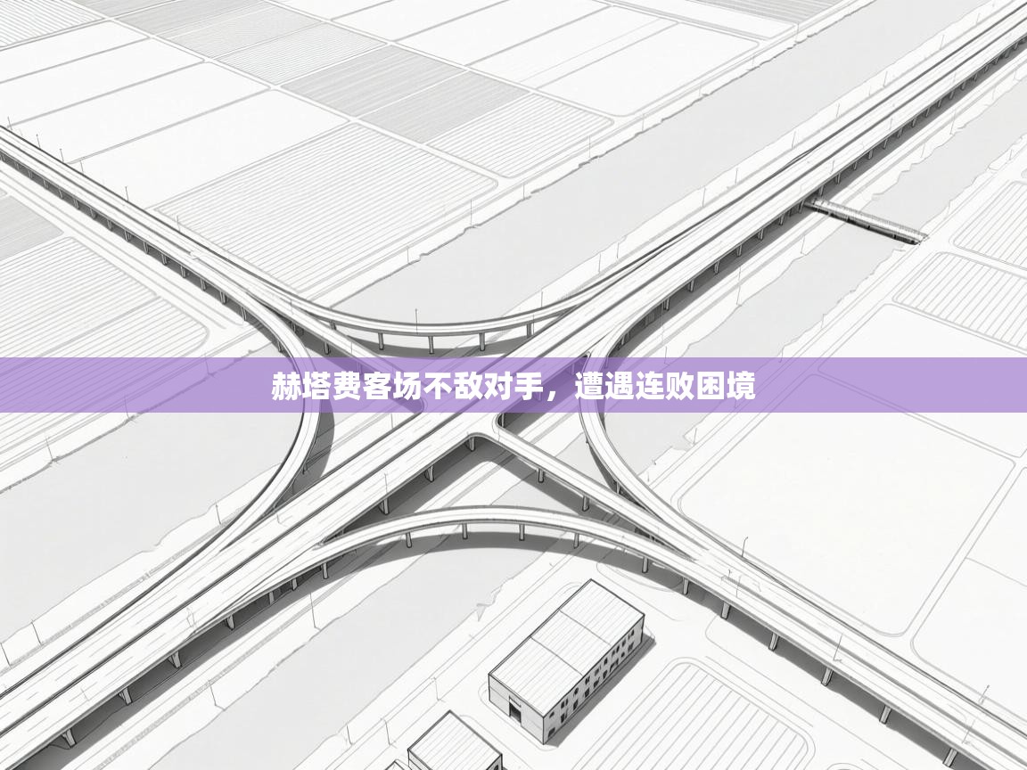 赫塔费客场不敌对手,遭遇连败困境 第1张