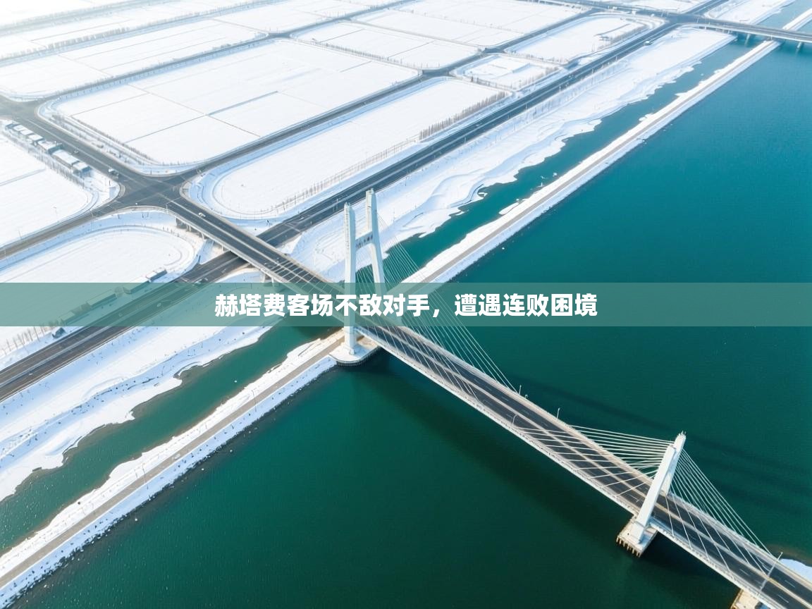 赫塔费客场不敌对手,遭遇连败困境 第2张