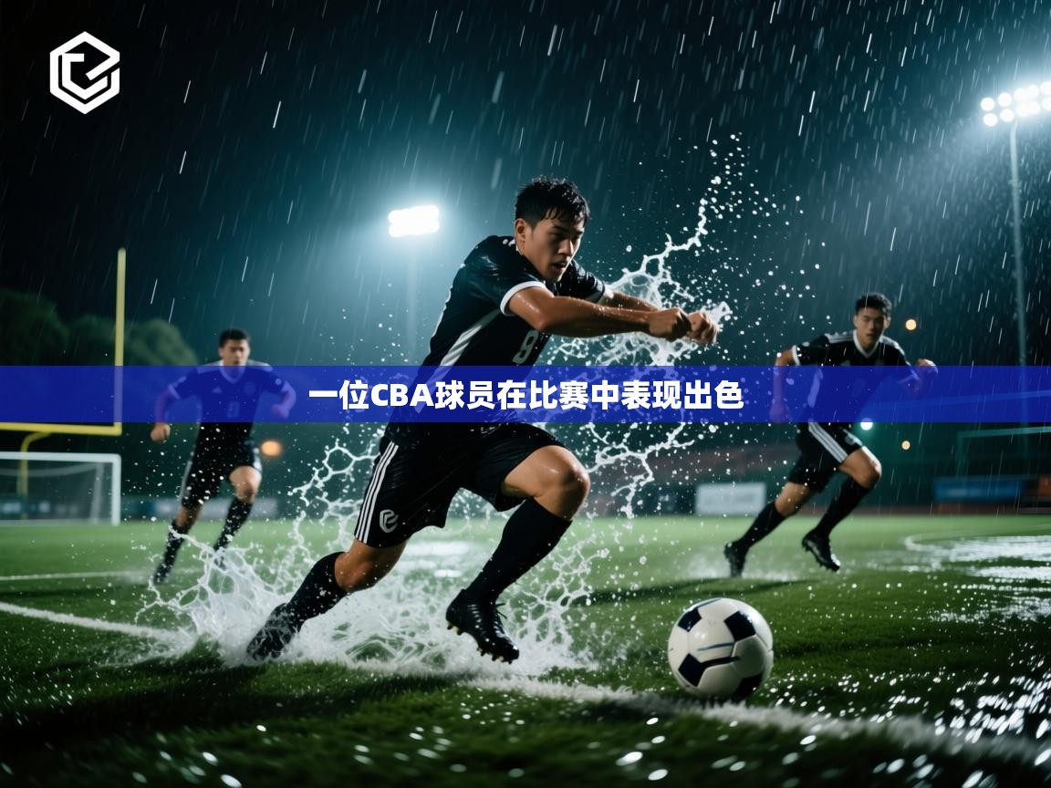 一位CBA球员在比赛中表现出色 第1张