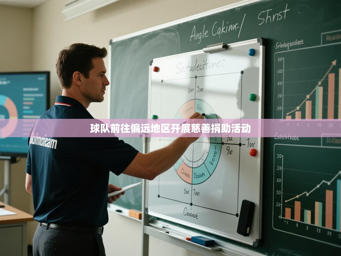 球队前往偏远地区开展慈善捐助活动  第2张