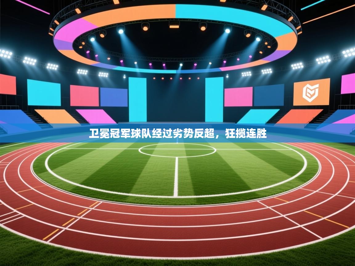 卫冕冠军球队经过劣势反超，狂揽连胜  第2张