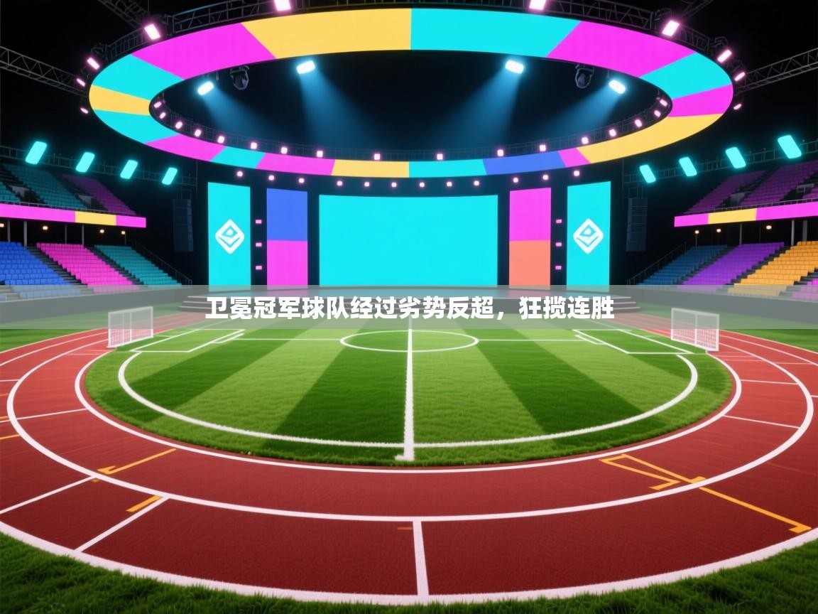 卫冕冠军球队经过劣势反超，狂揽连胜  第1张