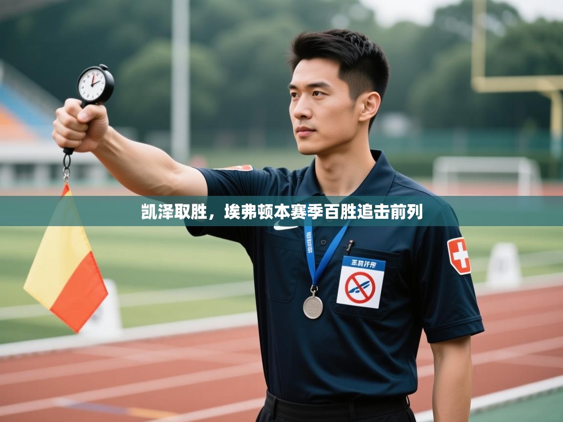 凯泽取胜，埃弗顿本赛季百胜追击前列  第1张