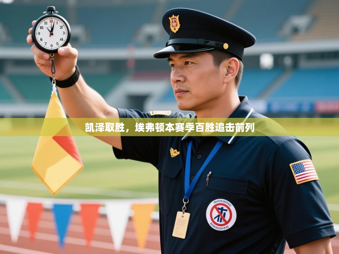 凯泽取胜，埃弗顿本赛季百胜追击前列  第2张