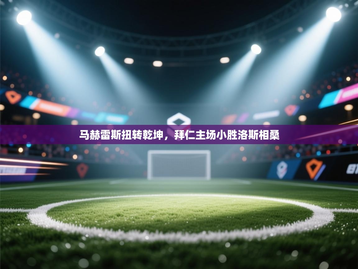 马赫雷斯扭转乾坤，拜仁主场小胜洛斯相桑  第1张