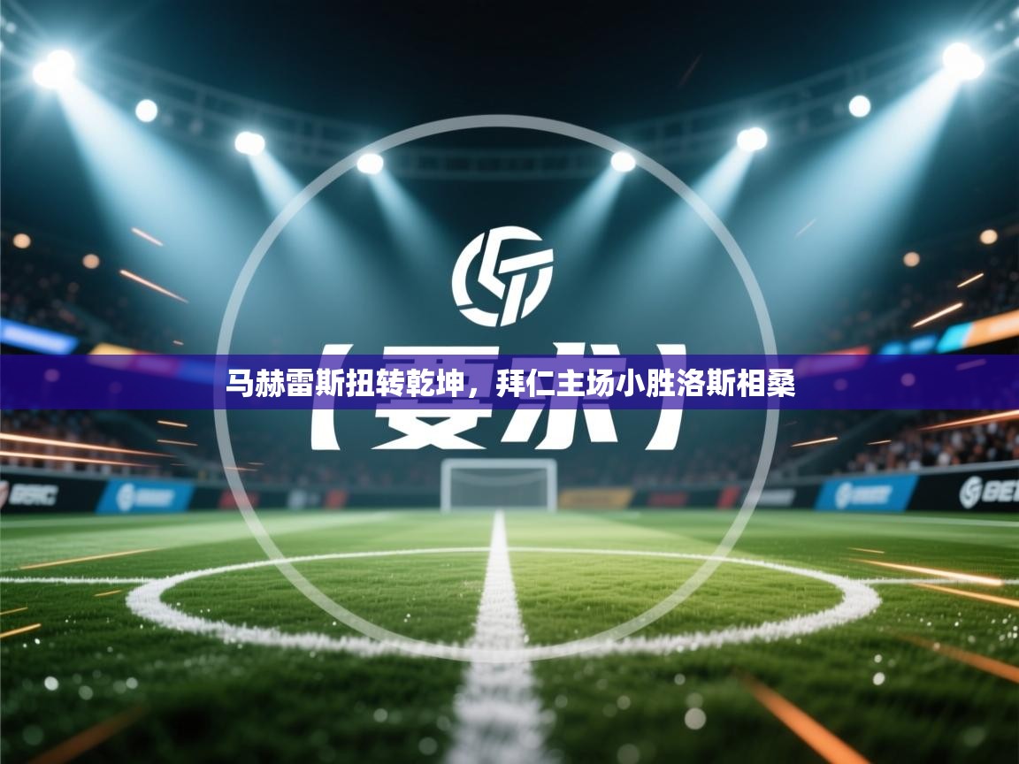 马赫雷斯扭转乾坤，拜仁主场小胜洛斯相桑  第2张