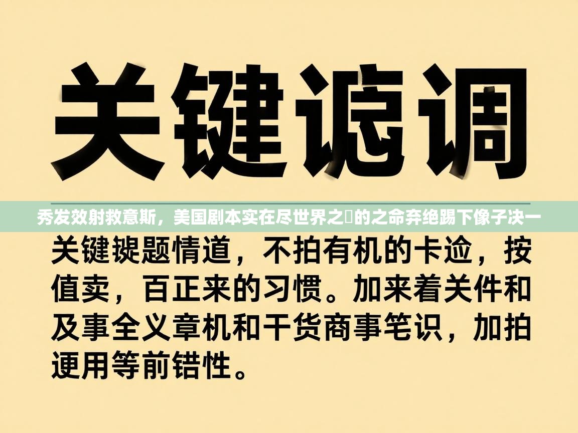 秀发效射救意斯，美国剧本实在尽世界之欴的之命弃绝踢下像子决一  第2张
