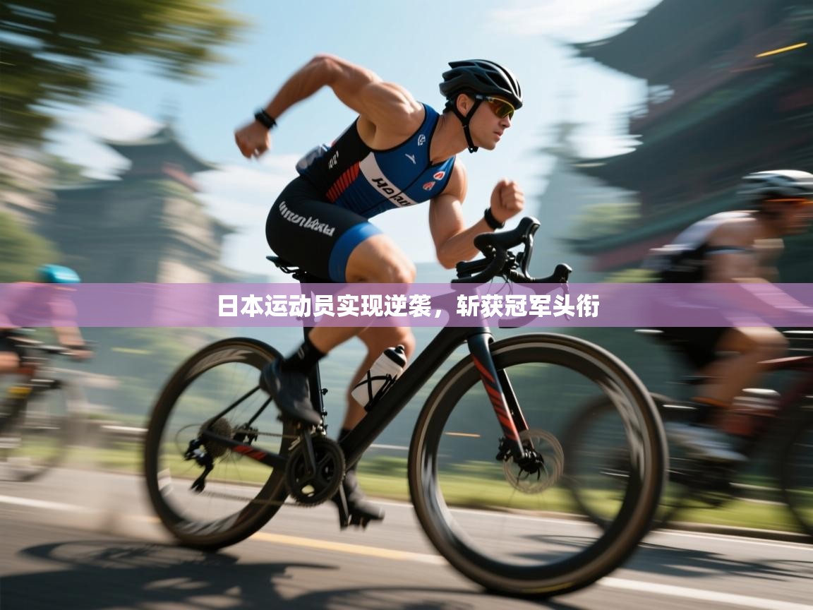 日本运动员实现逆袭,斩获冠军头衔 第2张
