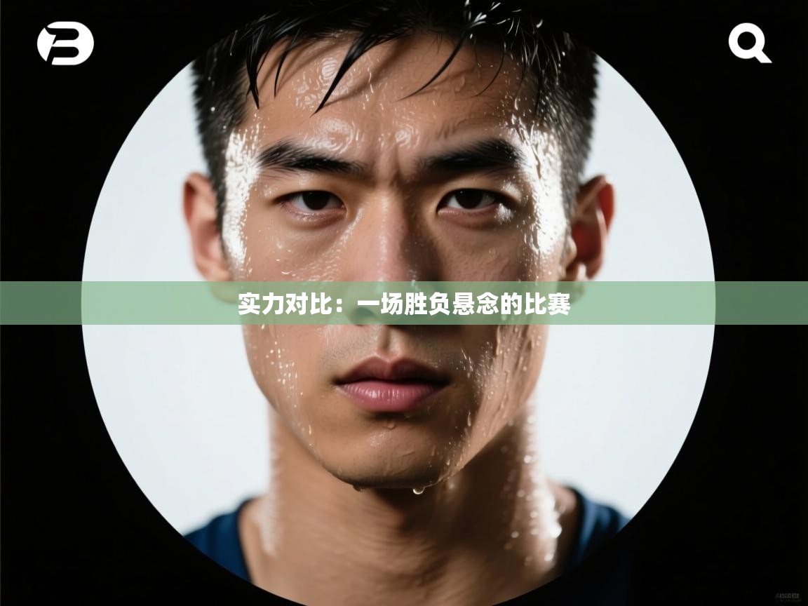 实力对比：一场胜负悬念的比赛  第1张