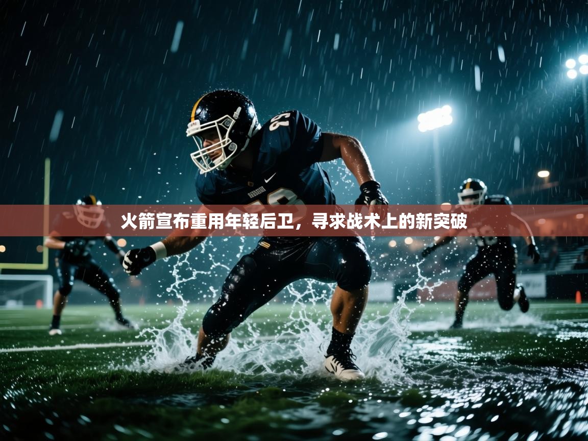 火箭宣布重用年轻后卫,寻求战术上的新突破 第1张