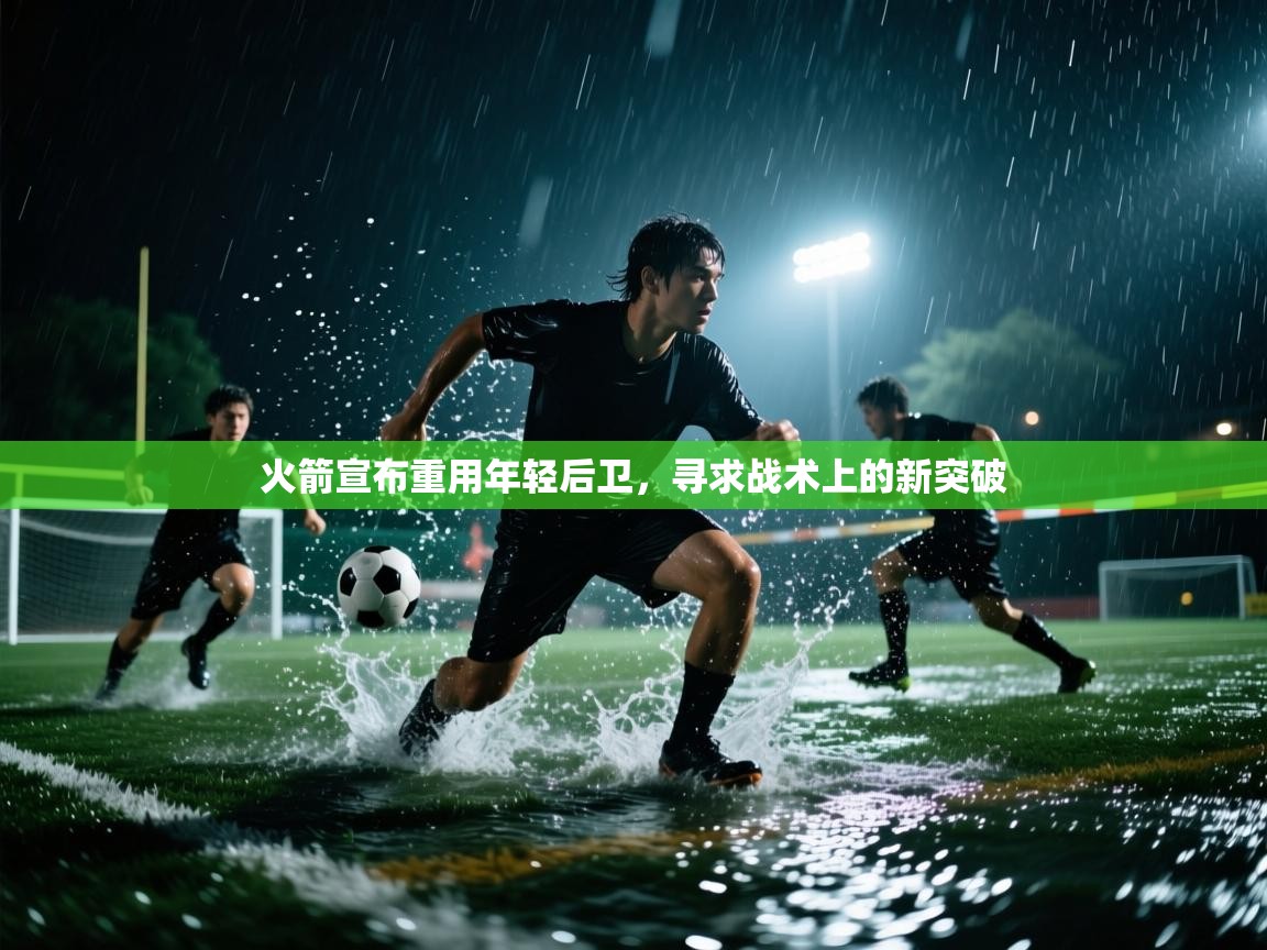 火箭宣布重用年轻后卫,寻求战术上的新突破 第2张