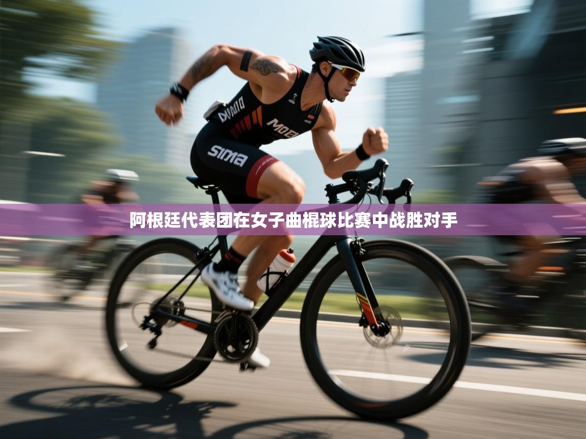 阿根廷代表团在女子曲棍球比赛中战胜对手  第1张