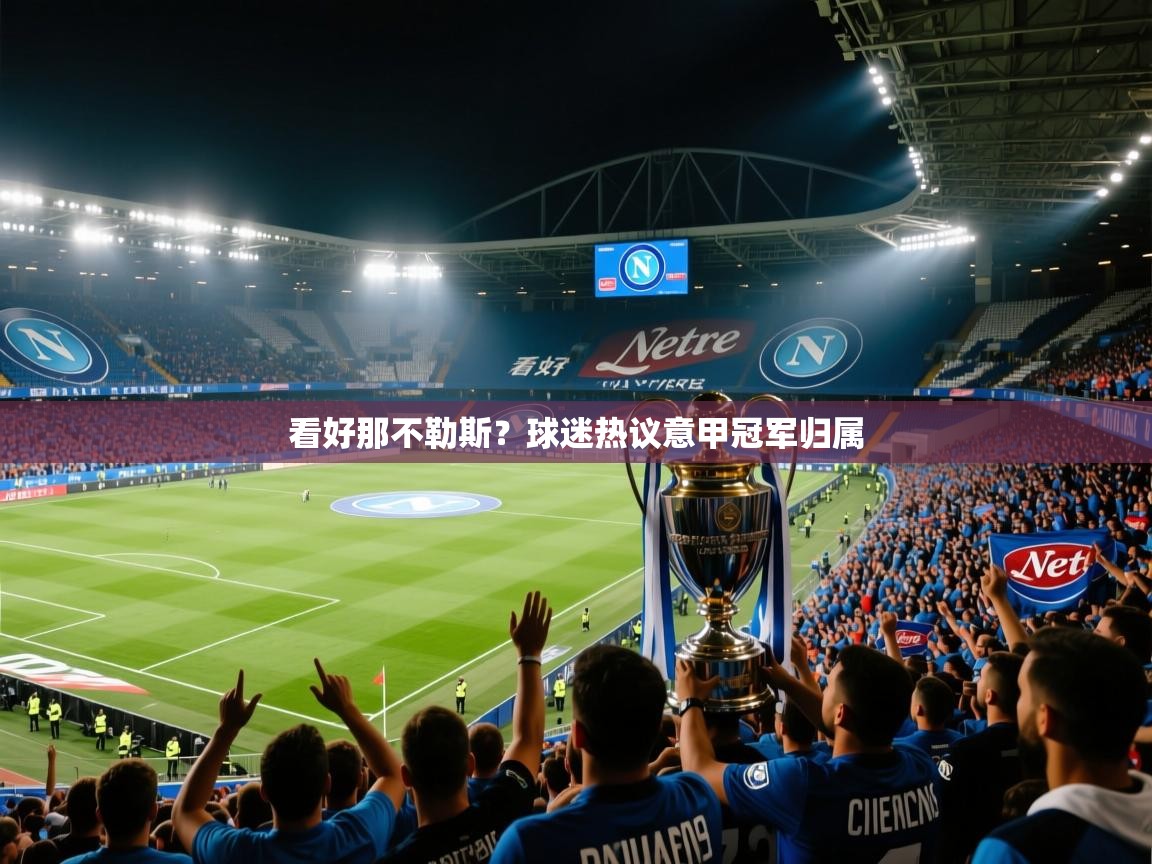 看好那不勒斯？球迷热议意甲冠军归属  第1张