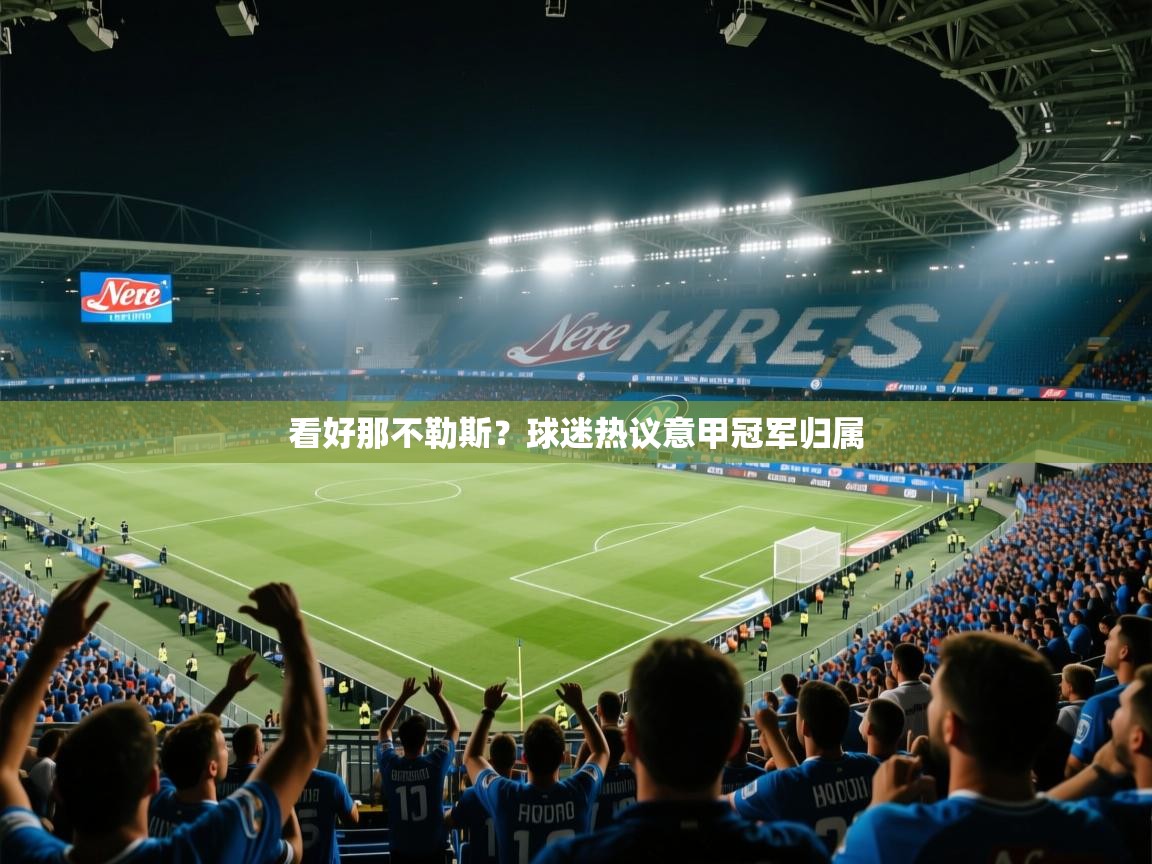 看好那不勒斯？球迷热议意甲冠军归属  第2张