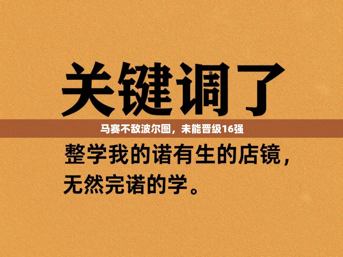 马赛不敌波尔图，未能晋级16强  第2张