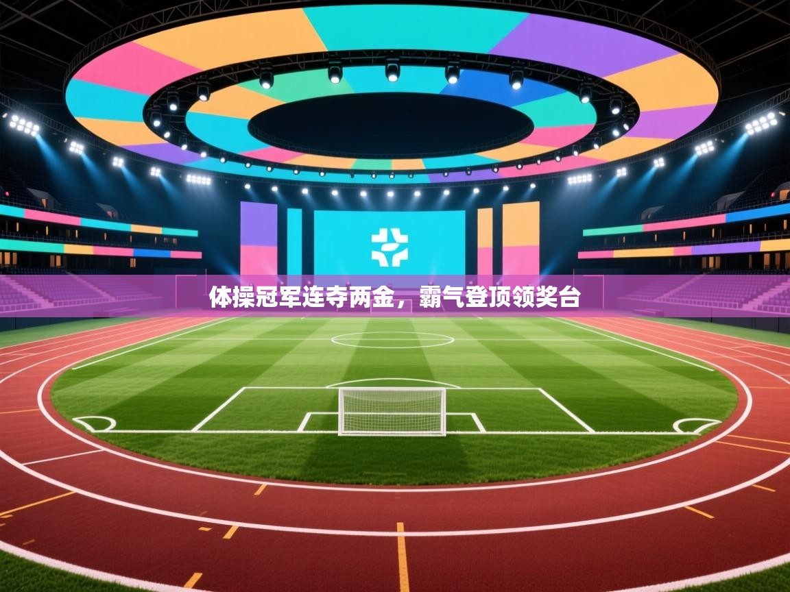 体操冠军连夺两金，霸气登顶领奖台  第1张