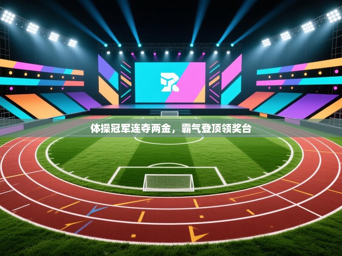 体操冠军连夺两金，霸气登顶领奖台  第2张