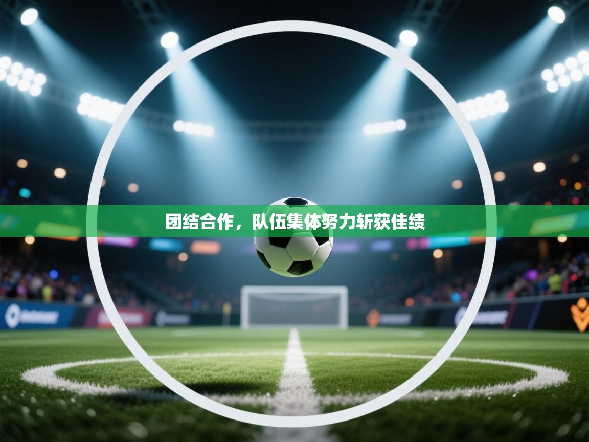 团结合作，队伍集体努力斩获佳绩  第1张