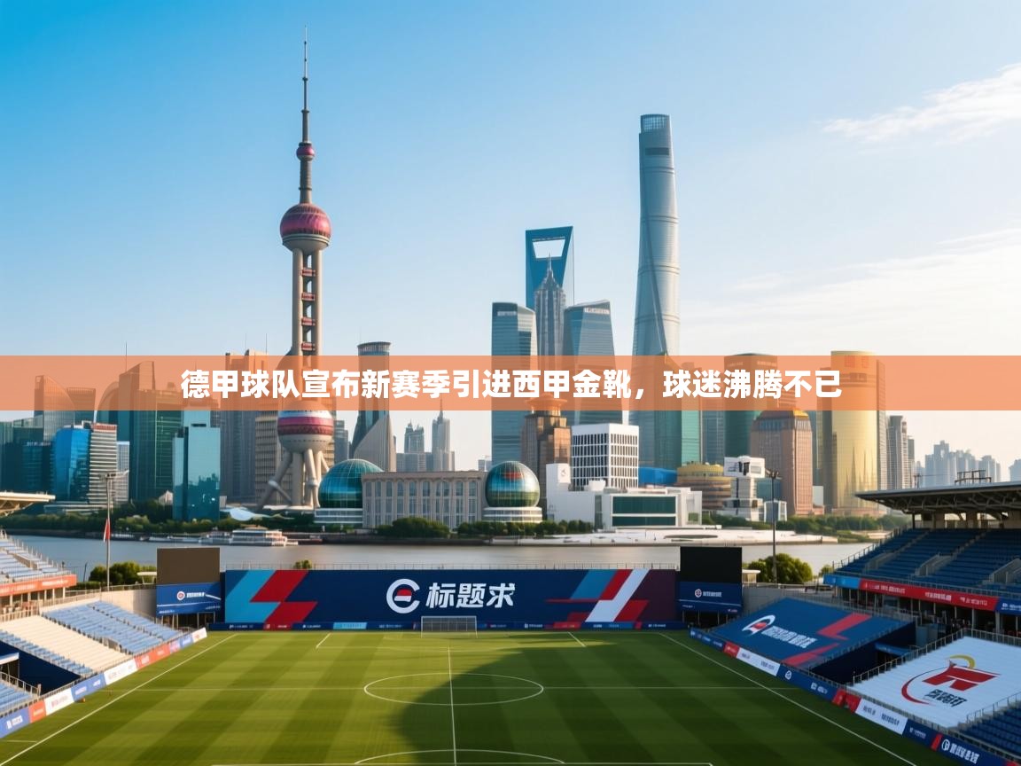 德甲球队宣布新赛季引进西甲金靴,球迷沸腾不已 第1张