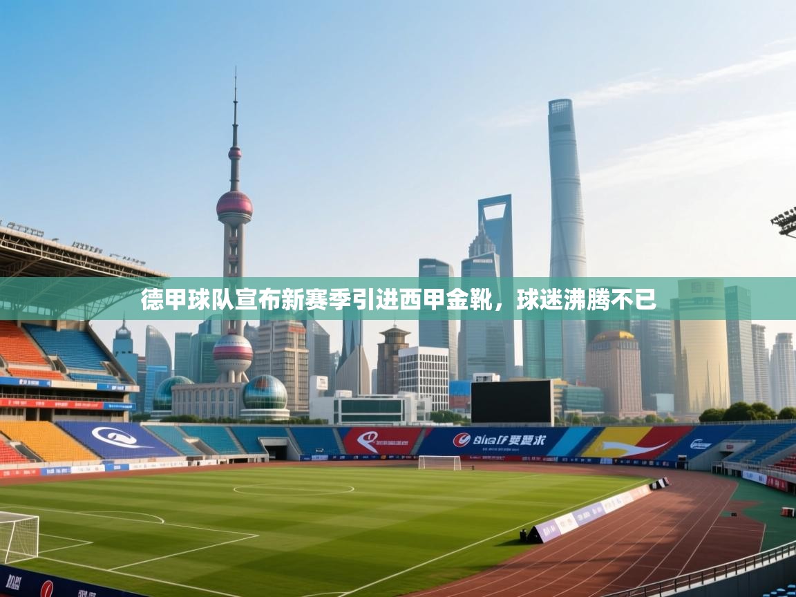 德甲球队宣布新赛季引进西甲金靴,球迷沸腾不已 第2张