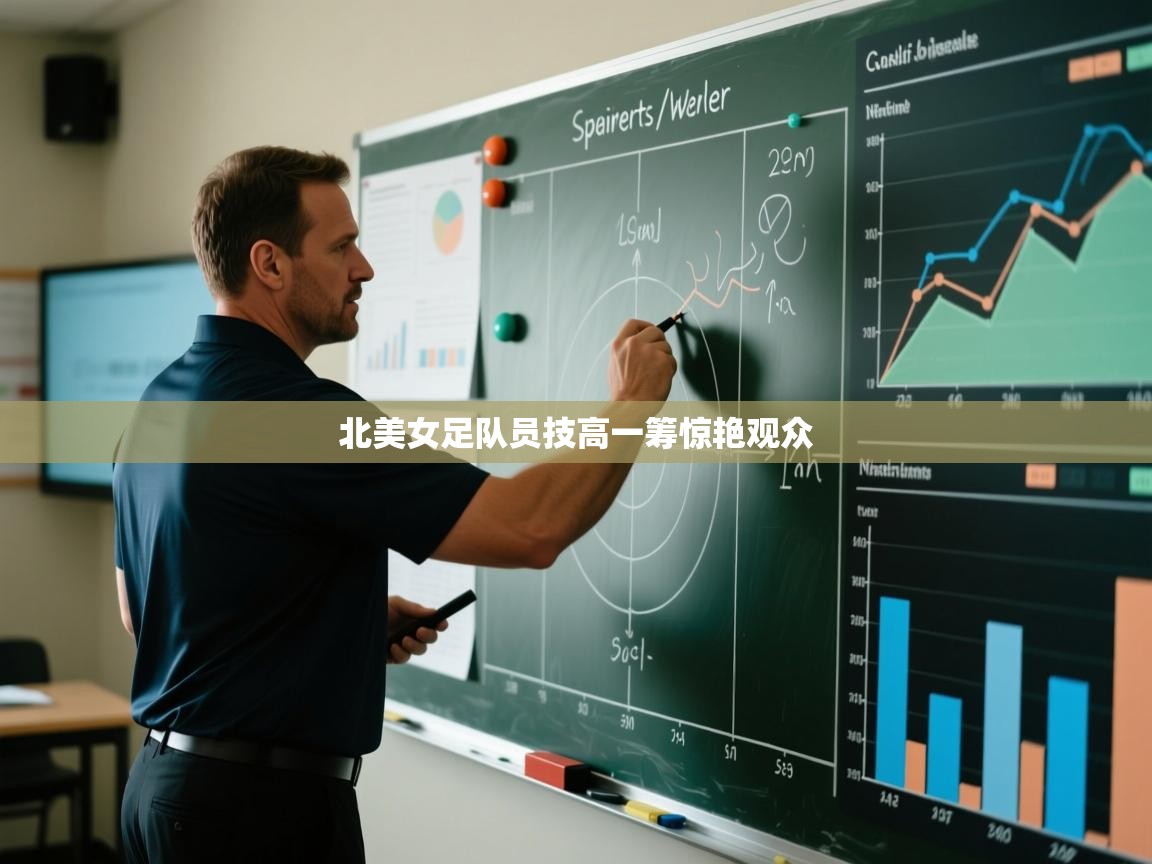 北美女足队员技高一筹惊艳观众  第1张