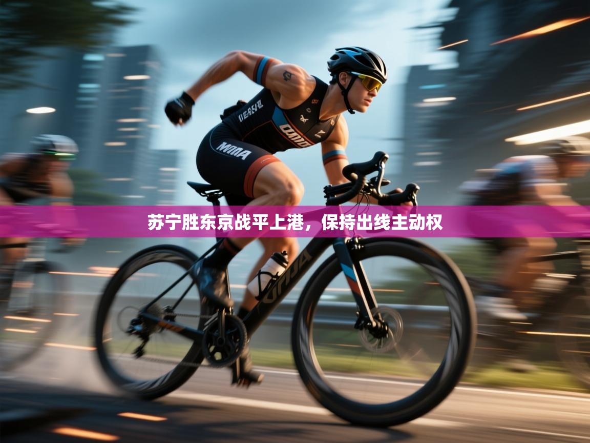 苏宁胜东京战平上港，保持出线主动权  第2张