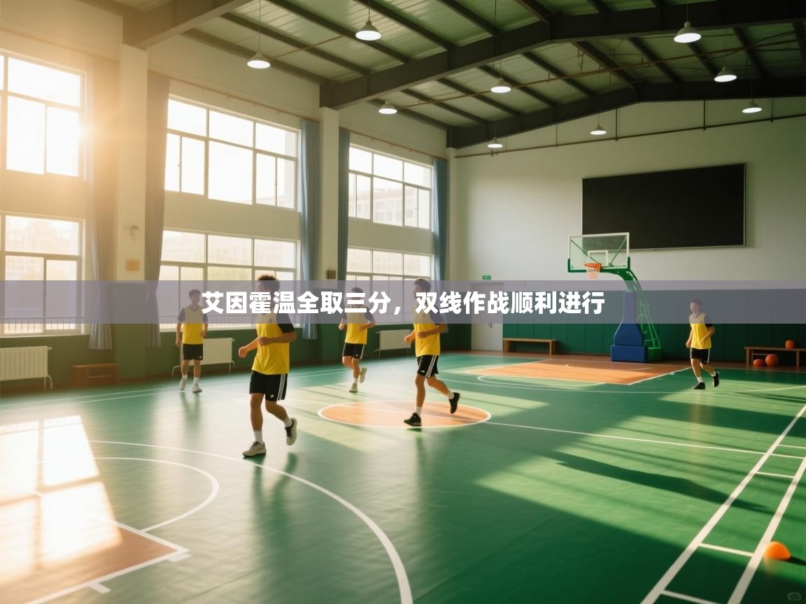 艾因霍温全取三分，双线作战顺利进行  第1张