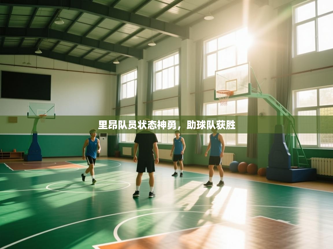 里昂队员状态神勇,助球队获胜 第1张