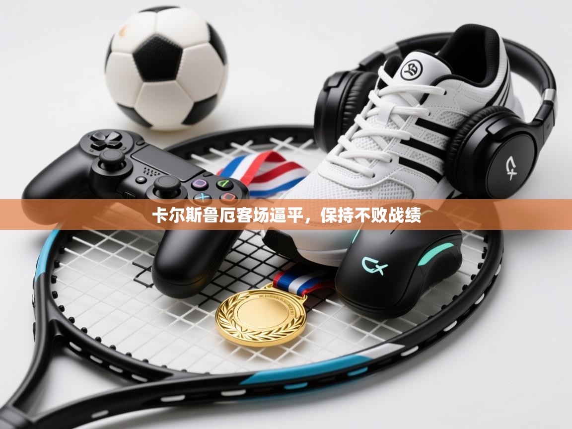 卡尔斯鲁厄客场逼平,保持不败战绩 第1张