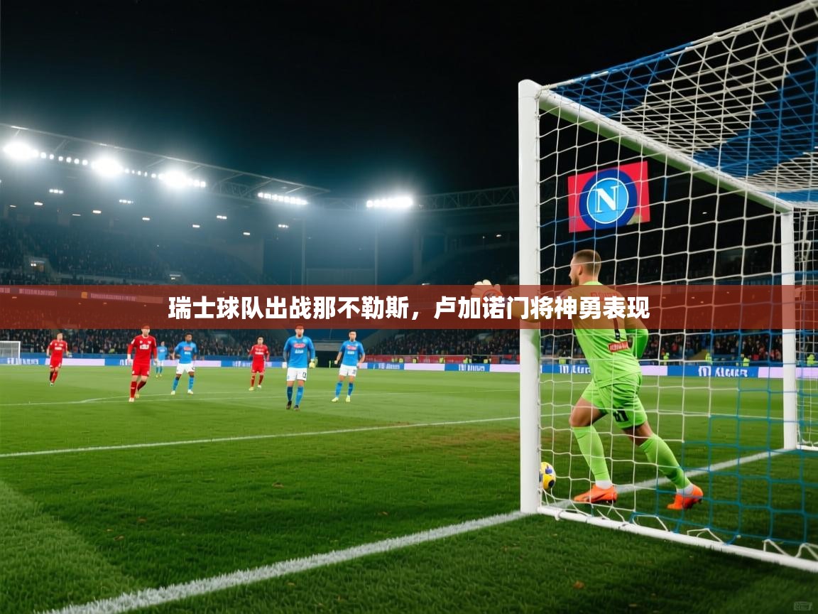 瑞士球队出战那不勒斯，卢加诺门将神勇表现  第1张