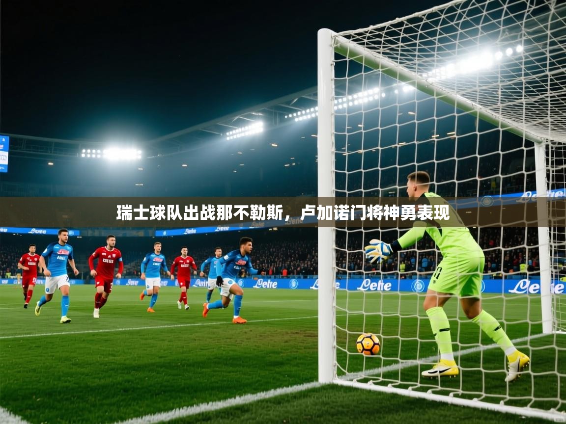 瑞士球队出战那不勒斯，卢加诺门将神勇表现  第2张