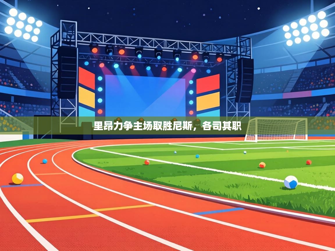 里昂力争主场取胜尼斯,各司其职 第1张