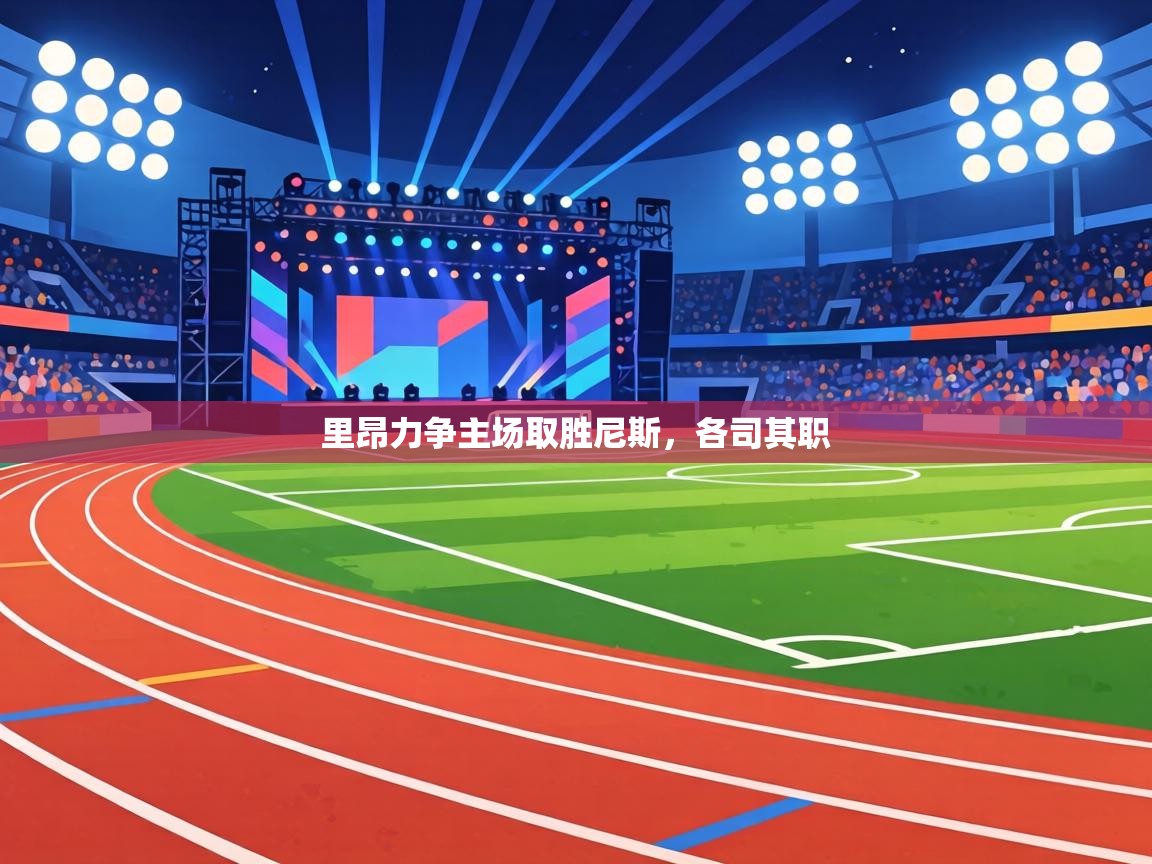 里昂力争主场取胜尼斯,各司其职 第2张