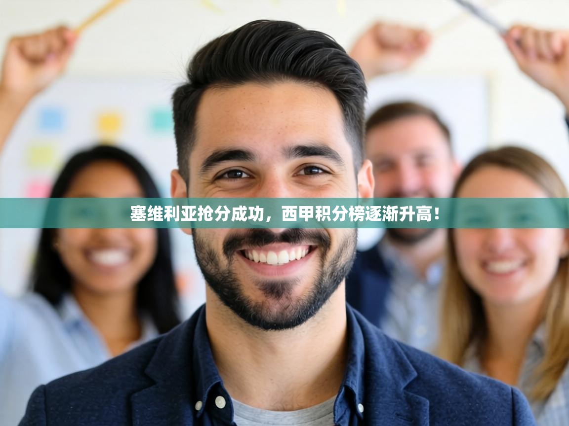 塞维利亚抢分成功，西甲积分榜逐渐升高！  第1张