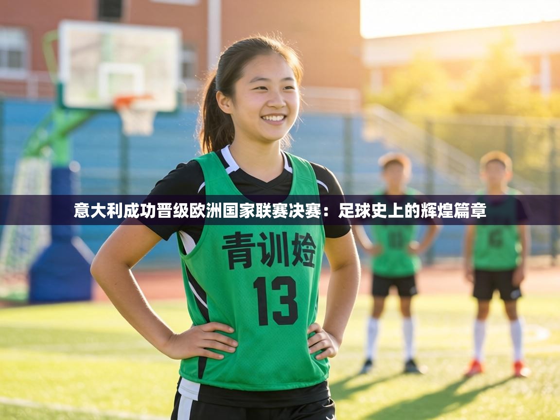 意大利成功晋级欧洲国家联赛决赛：足球史上的辉煌篇章  第1张