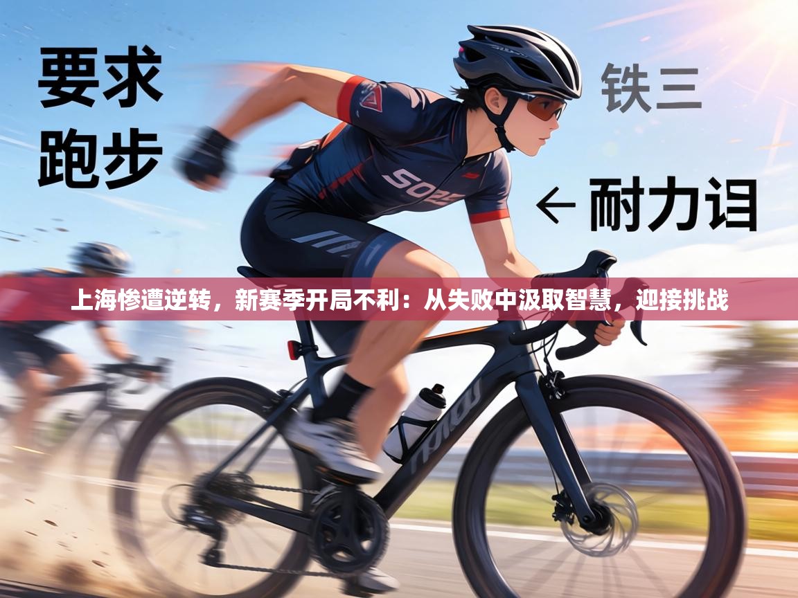 上海惨遭逆转，新赛季开局不利：从失败中汲取智慧，迎接挑战  第1张