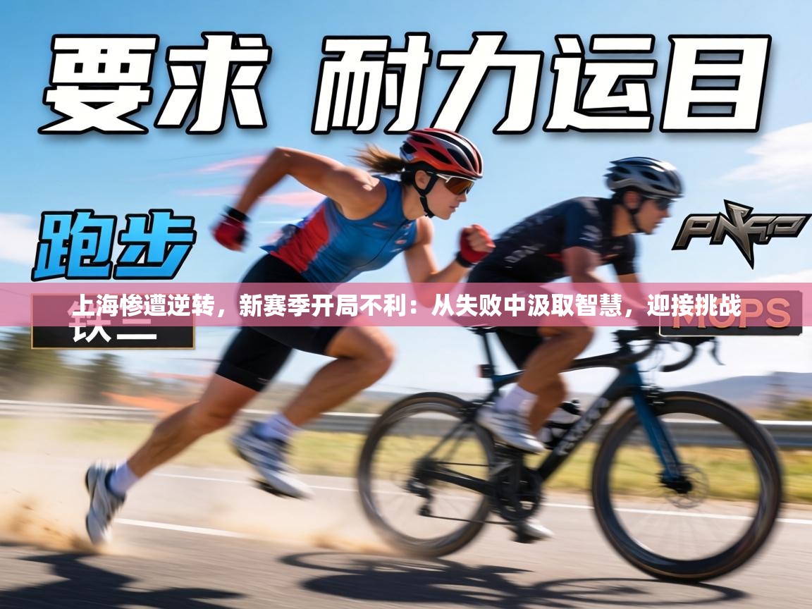 上海惨遭逆转，新赛季开局不利：从失败中汲取智慧，迎接挑战  第2张